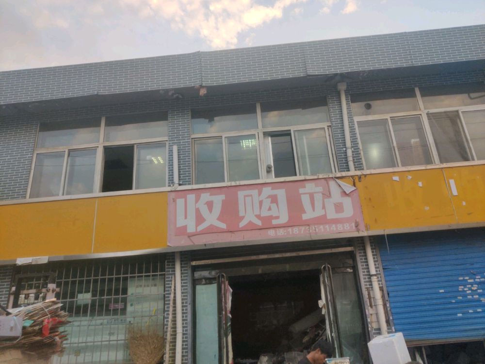 收购站