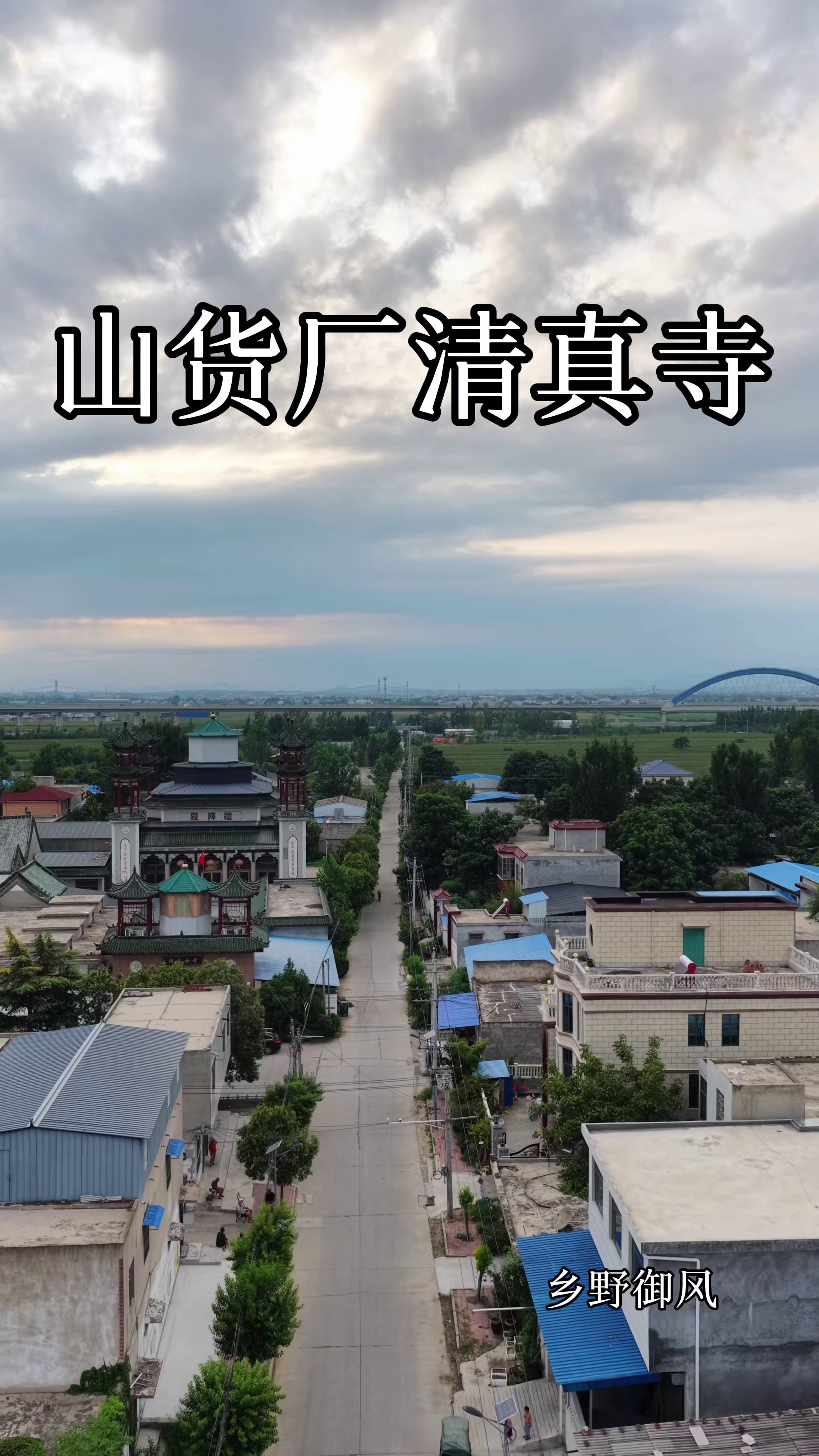 山货东清真寺