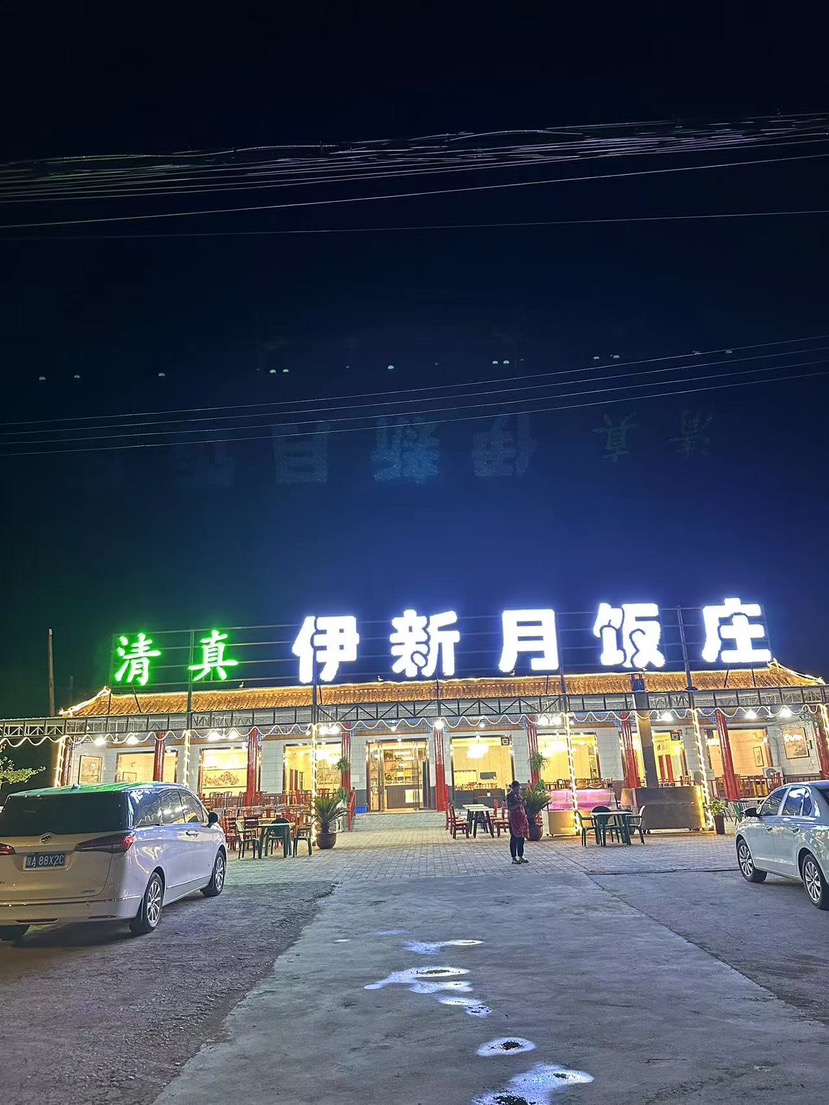 伊新月饭店