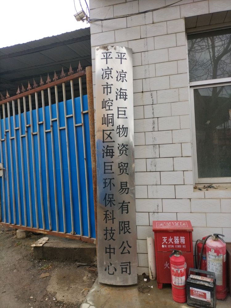 平凉海巨物资