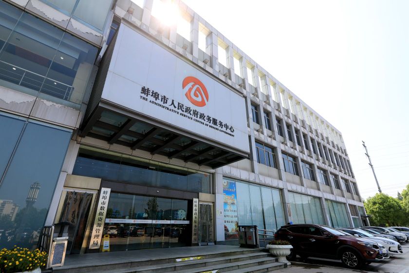 蚌埠市行政服务中心