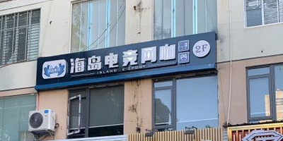 海岛电竞网咖