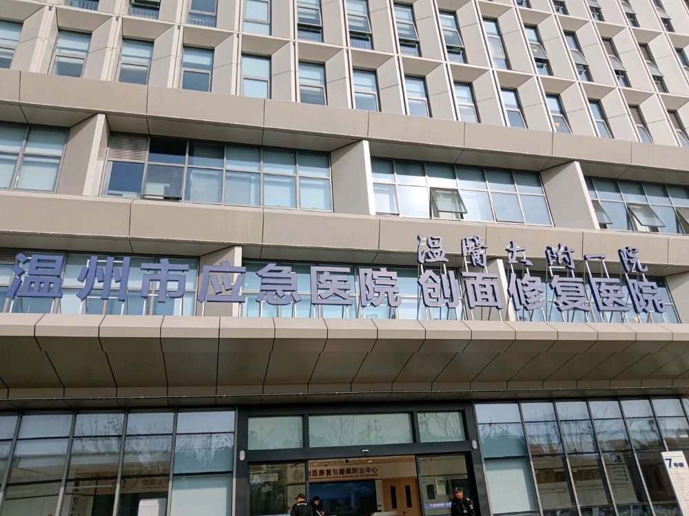 温州市应急医院