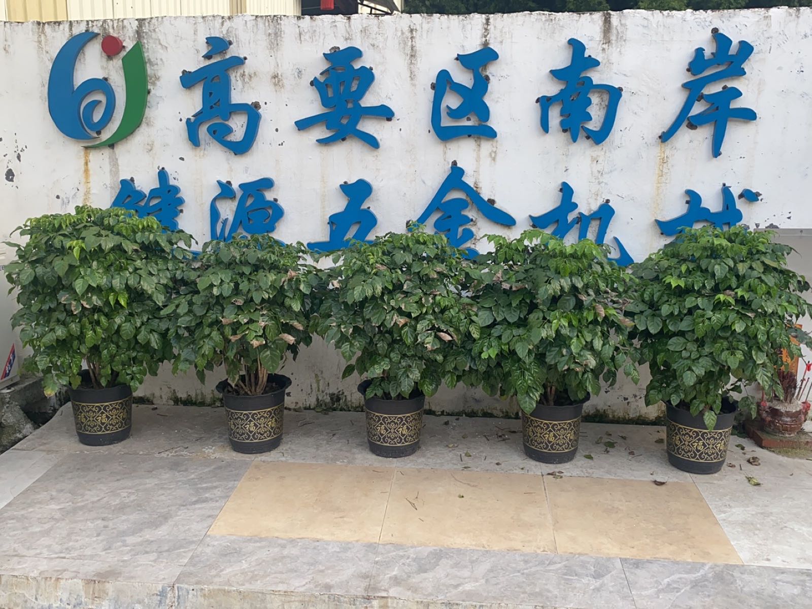 高要区南岸键源五金机械