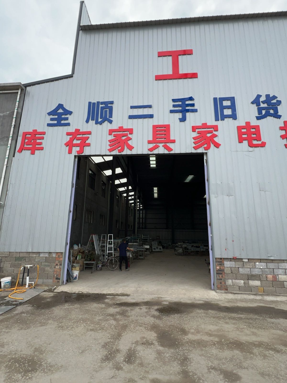 全顺二手旧货