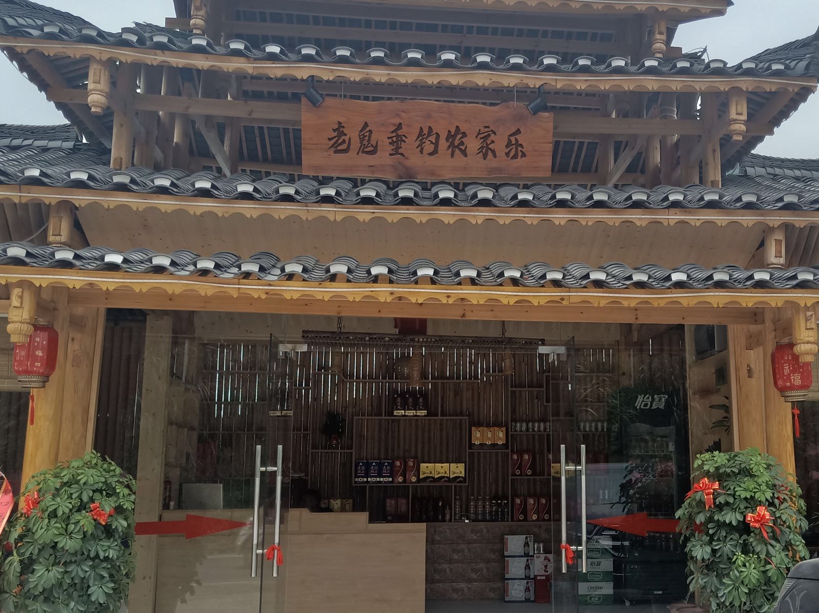 老鬼垂钓农家乐
