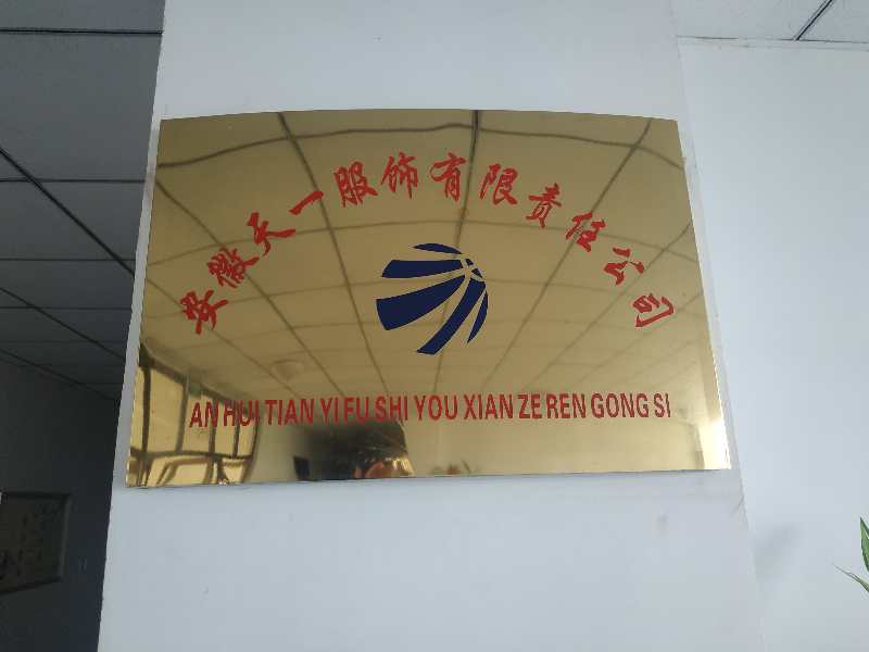 安徽天一服饰有限责任公司
