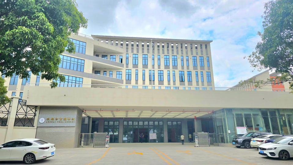 珠海市育德学校