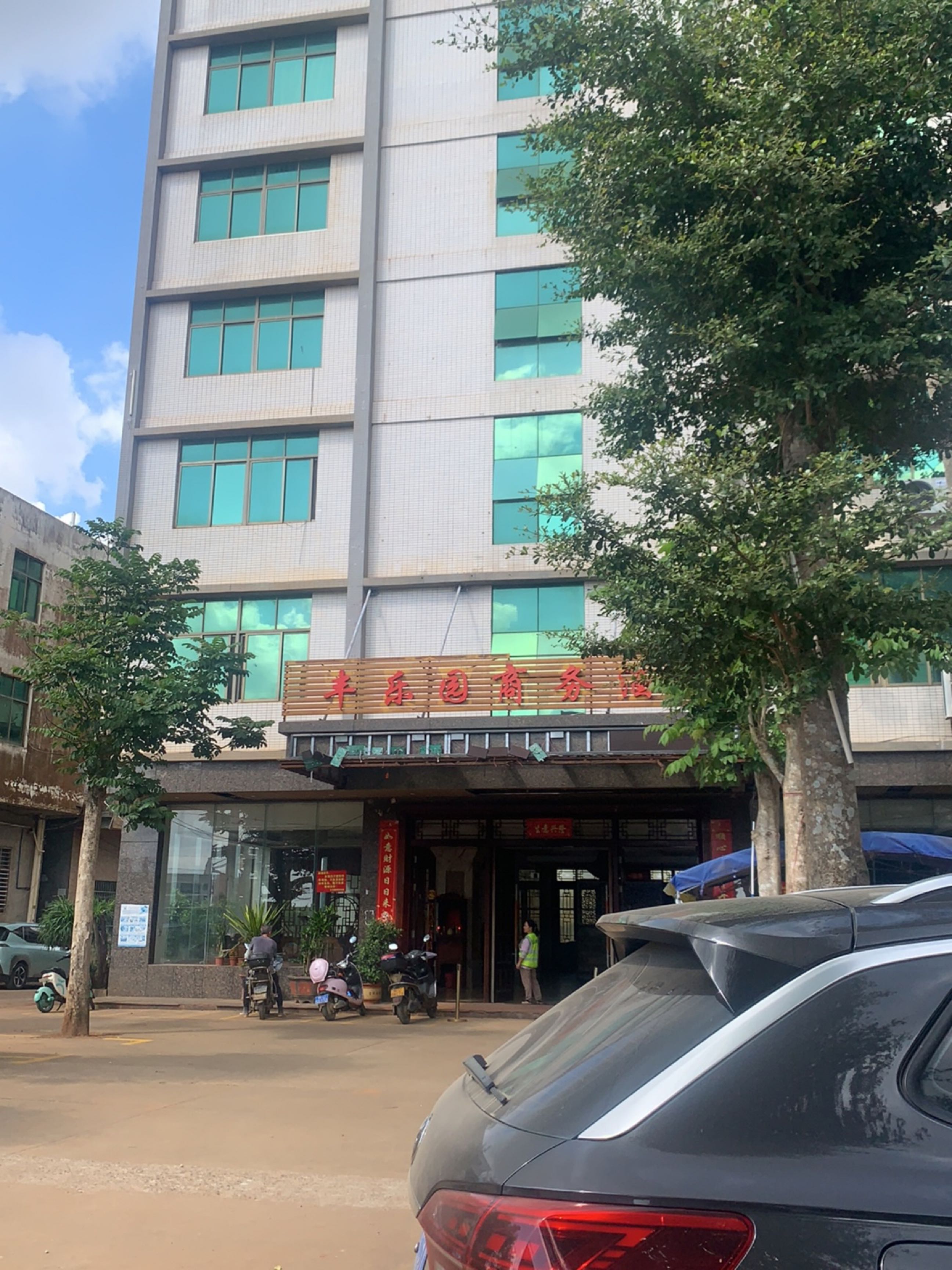 丰乐园商务酒店