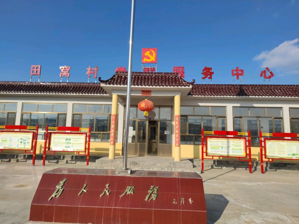 五合镇田窝村退役军人服务站