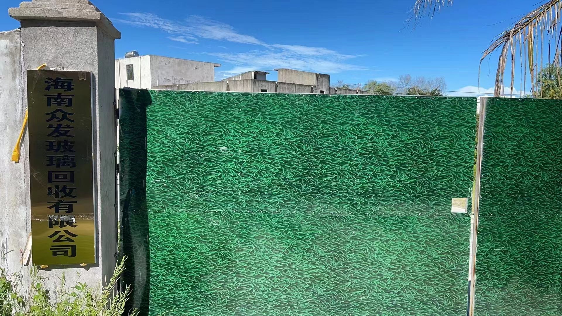 海南众发玻璃回收有限公司