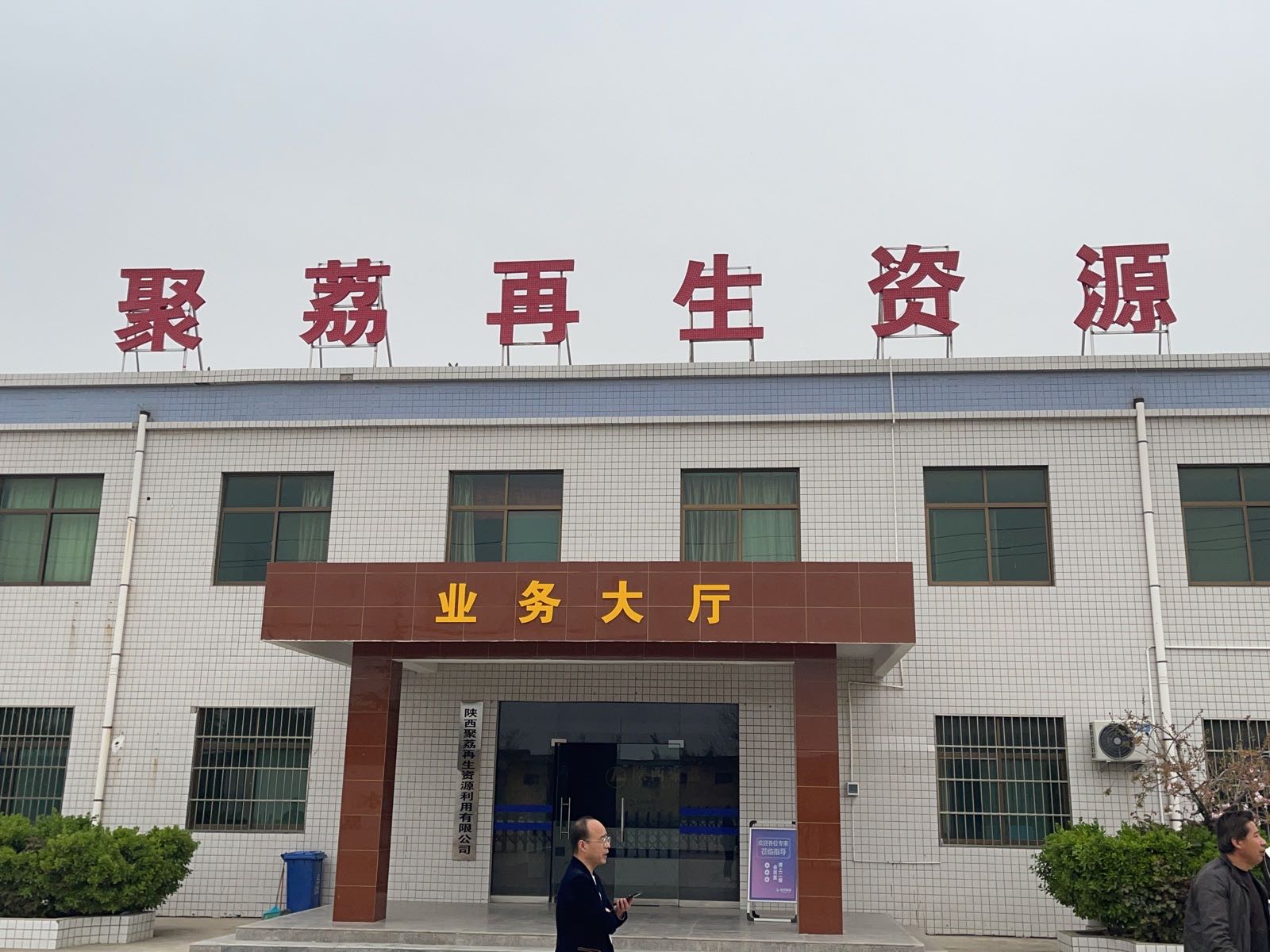 陕西聚荔再生资源利用有限公司