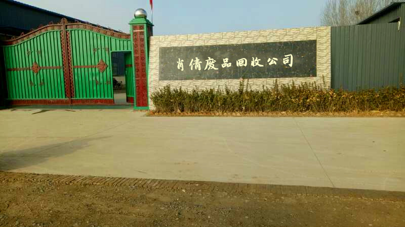 唐山市肖倩废品回收公司