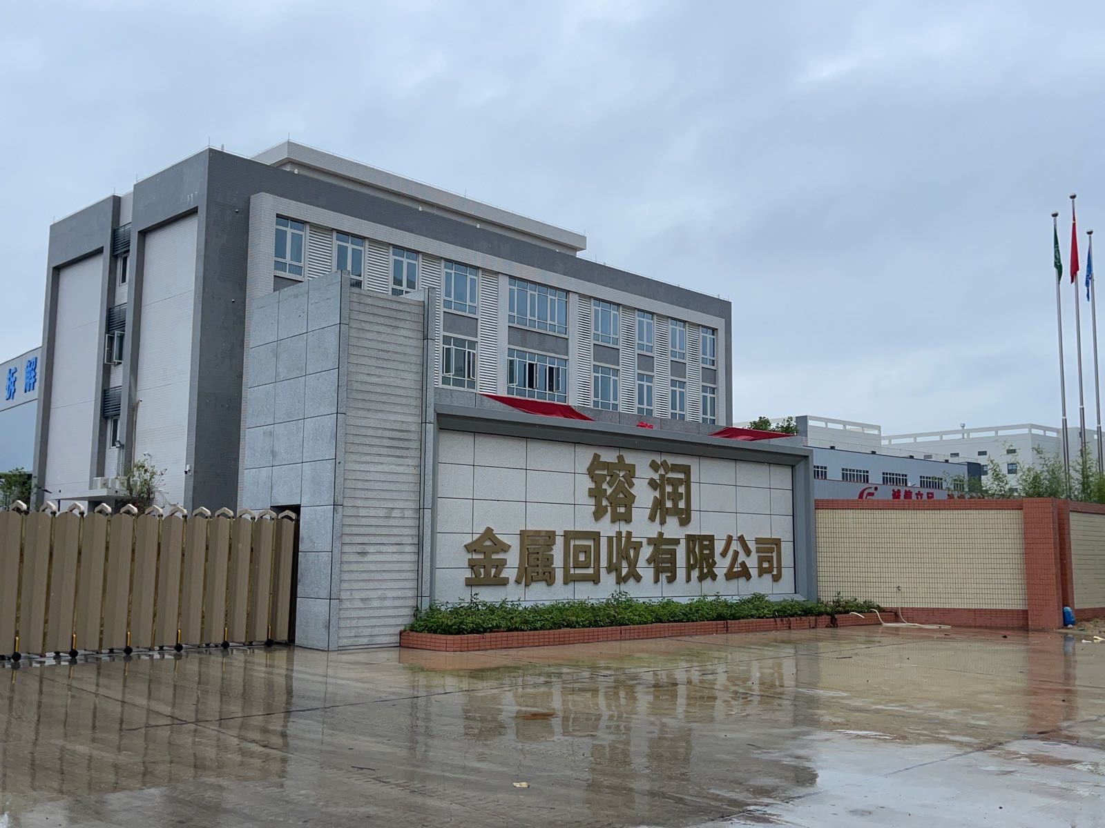 镕润金属回收有限公司