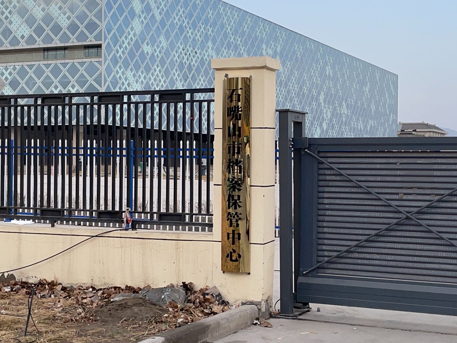 石嘴山市档案保管中心