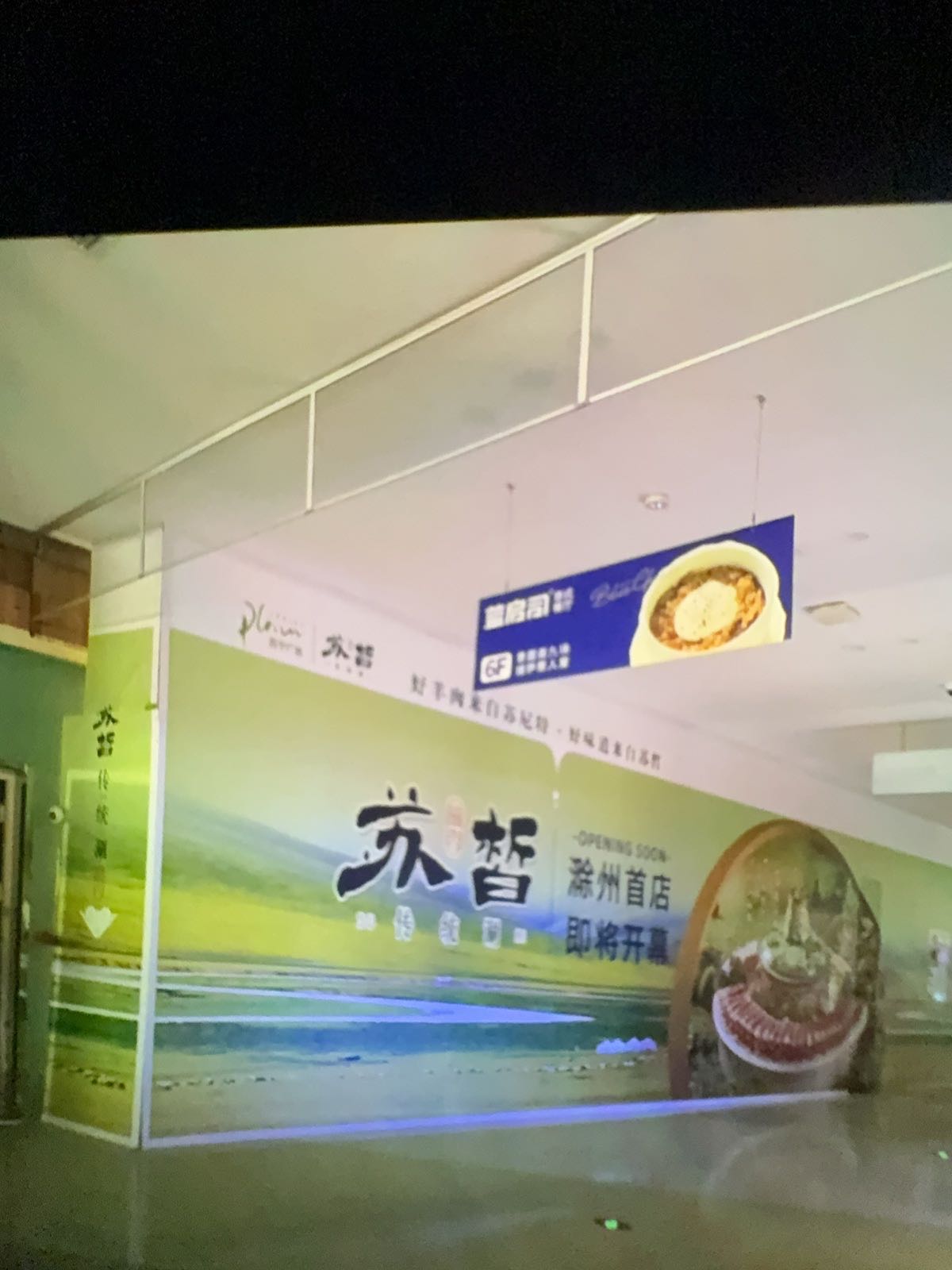 苏皙·传统涮(滁州苏宁店)