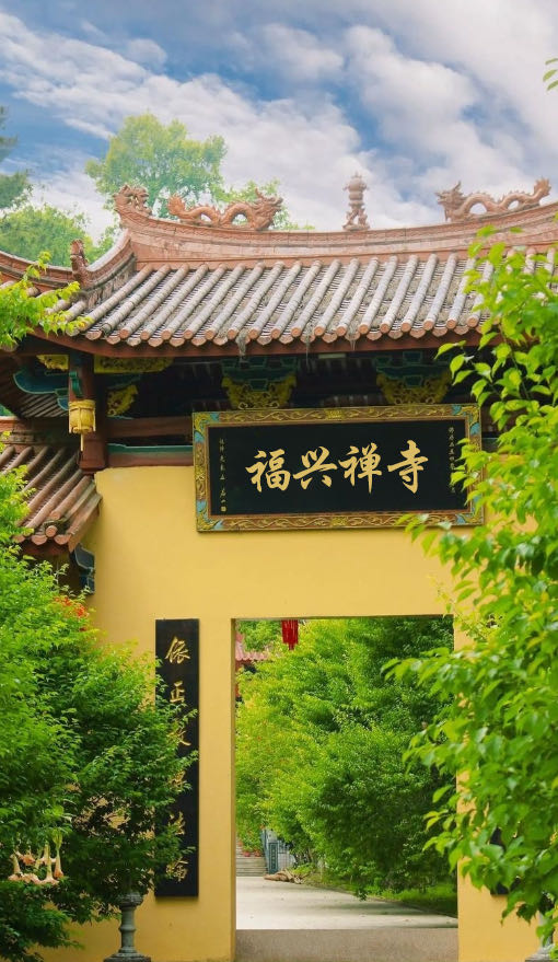 福兴禅寺