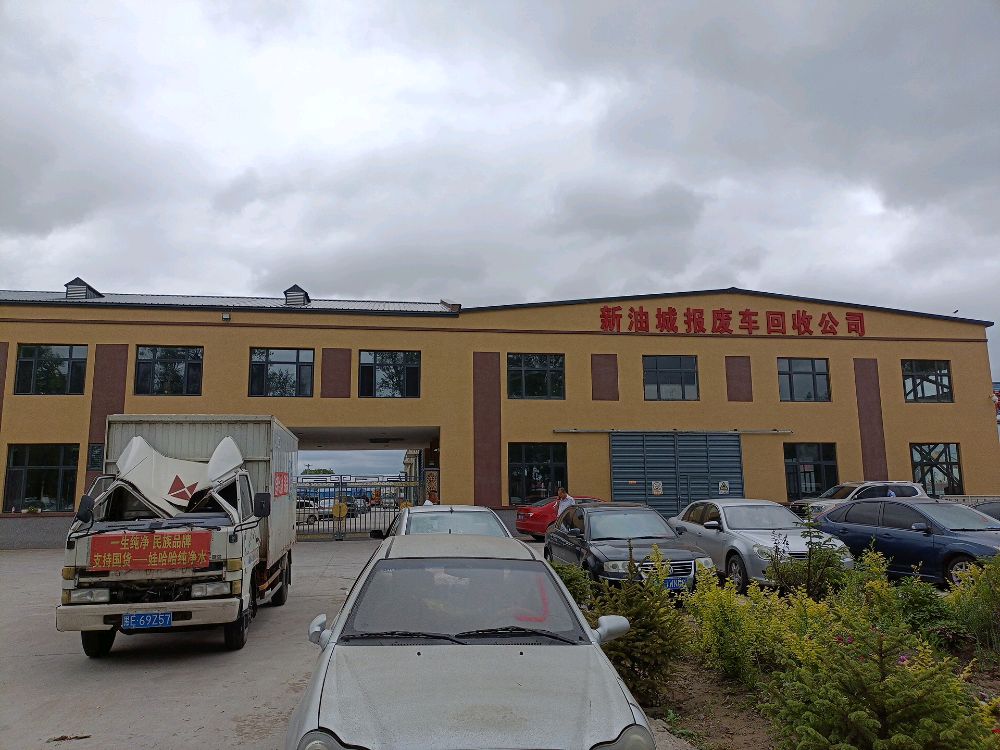 新油城报废车回收公司