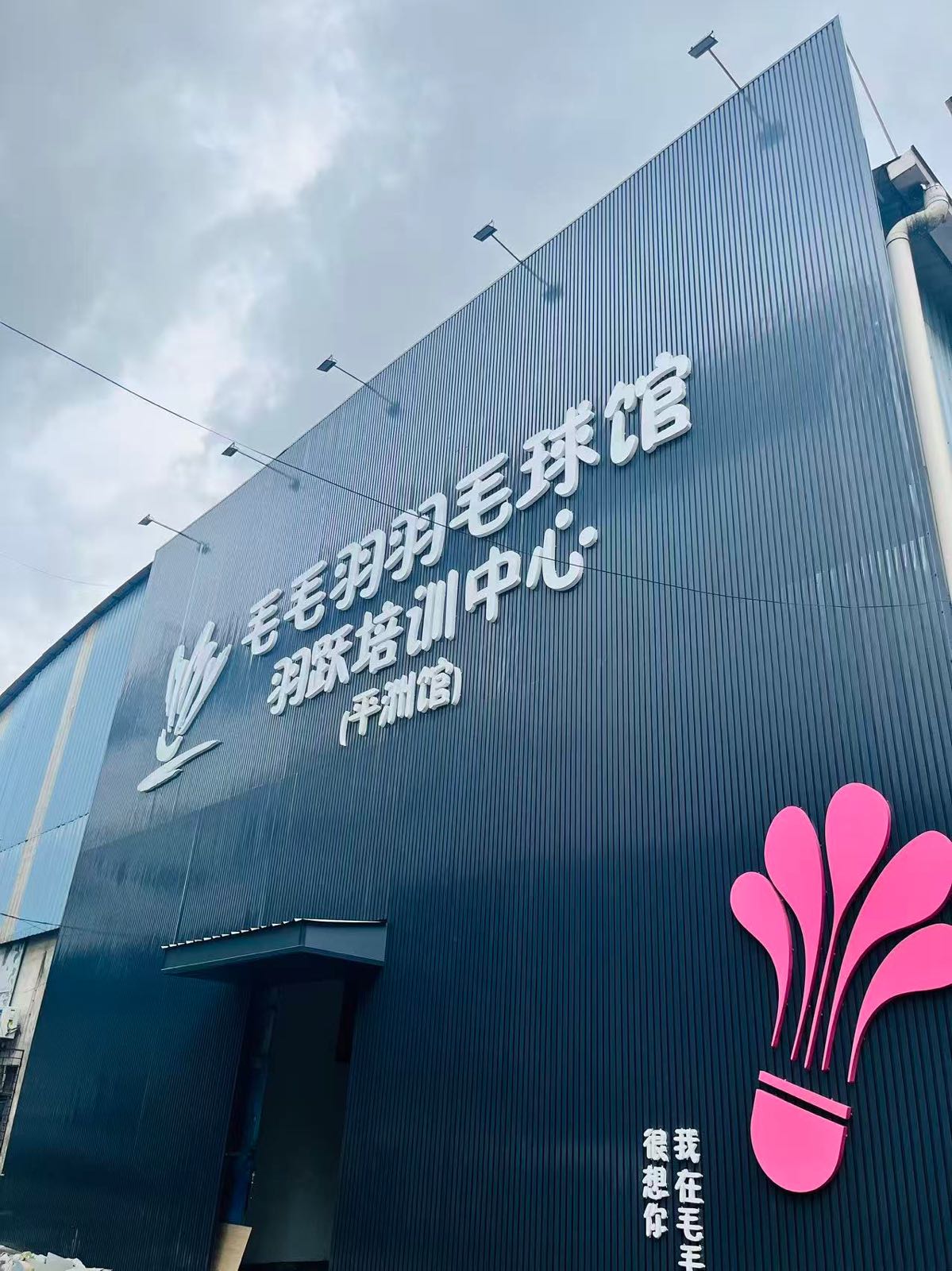 毛毛羽羽毛球馆(平洲馆)