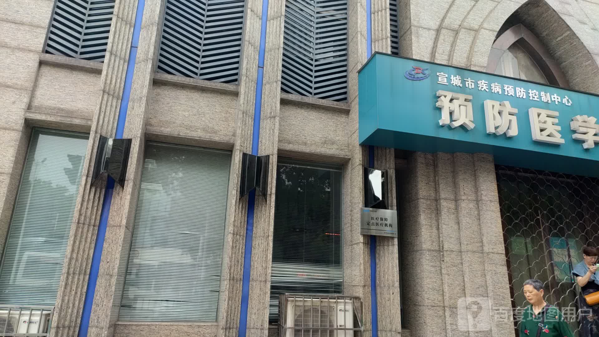 宣城市疾病预防控制中心(宣城市卫生局卫生监督所东北)