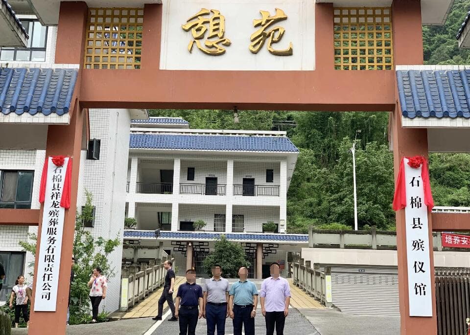 四川省石棉县殡仪馆