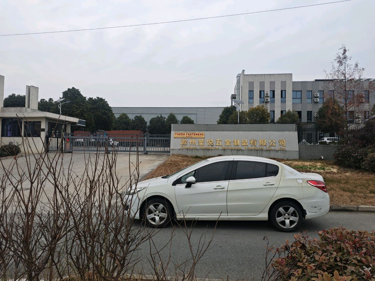 滁州圣悦五金制品有限公司