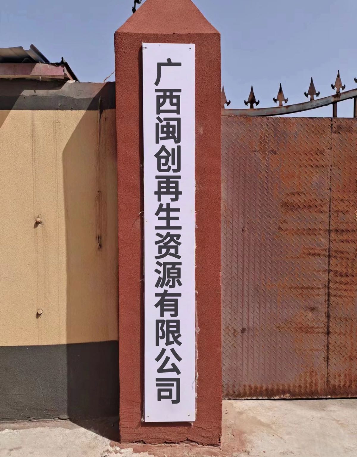 广西闽创再生资源有限公司