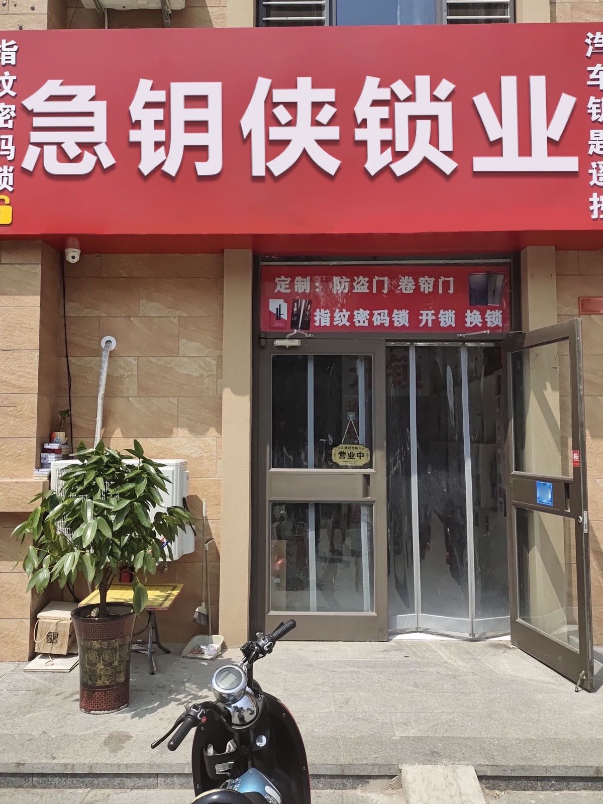 急钥侠开锁换锁