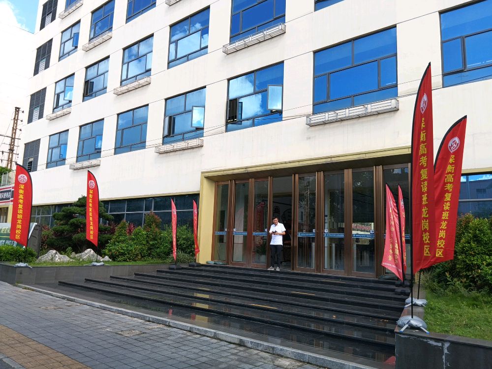深衡高考复读班(龙岗校区)