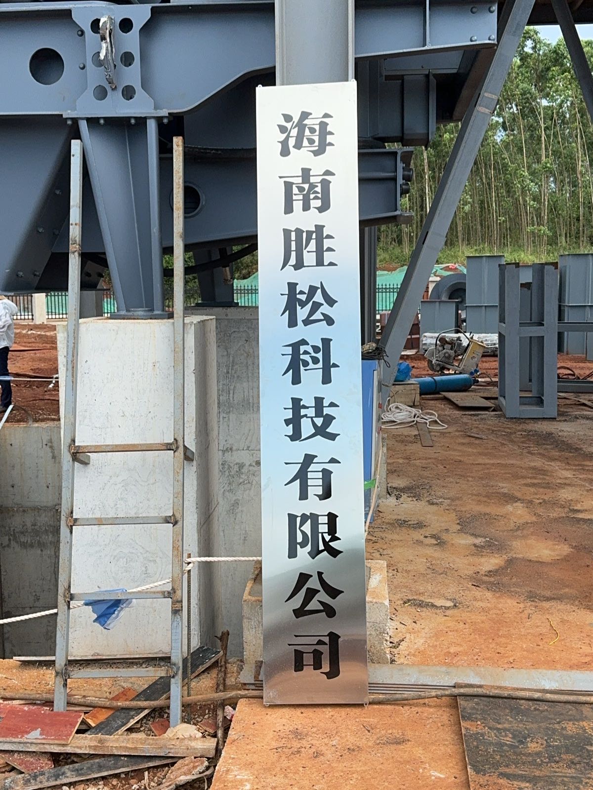 海南胜松科技有限公司