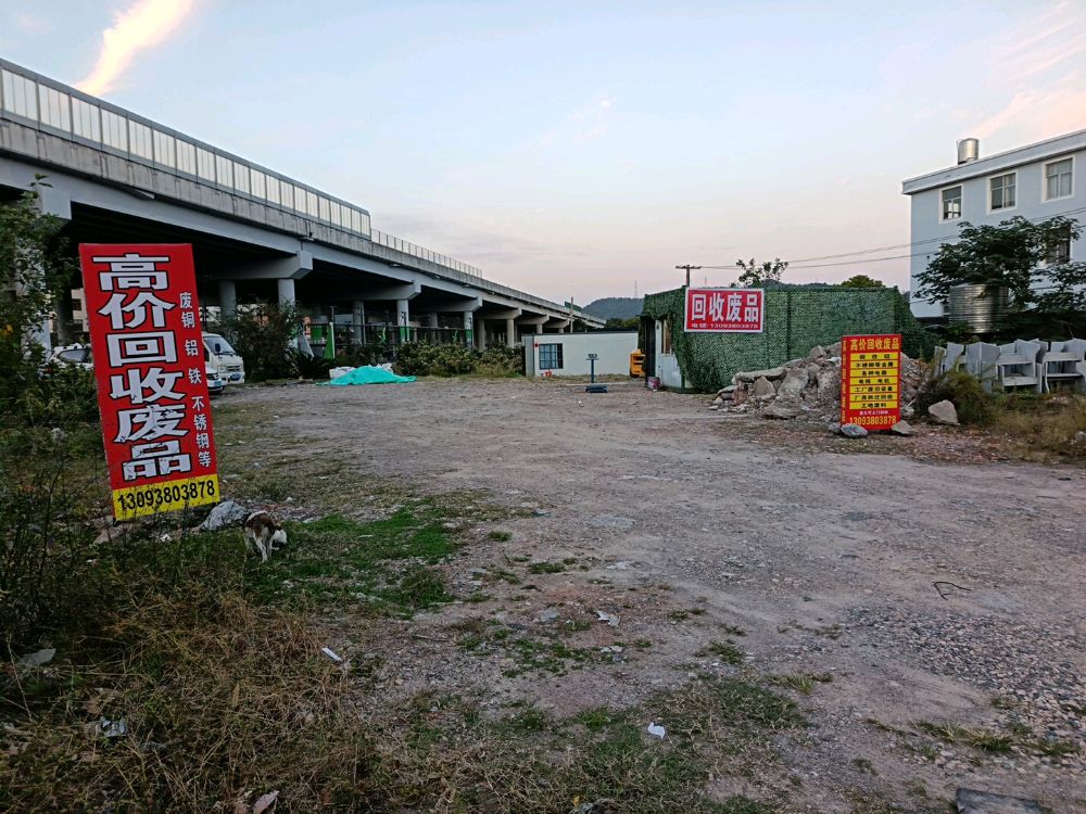 废品回收站