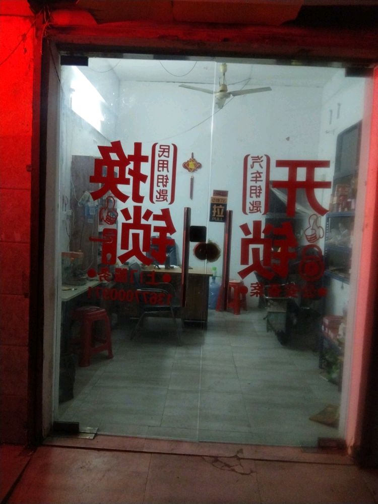 易开锁业换锁芯配汽车钥匙