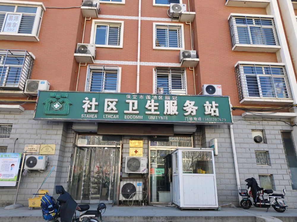 保定市莲池区丽冠社区卫生服务站
