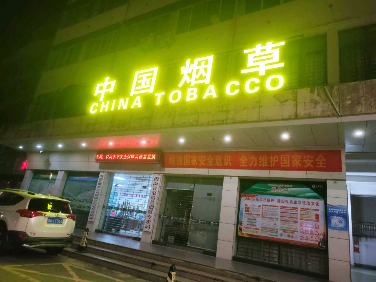 海南省烟草公司琼海公司屯昌营销部