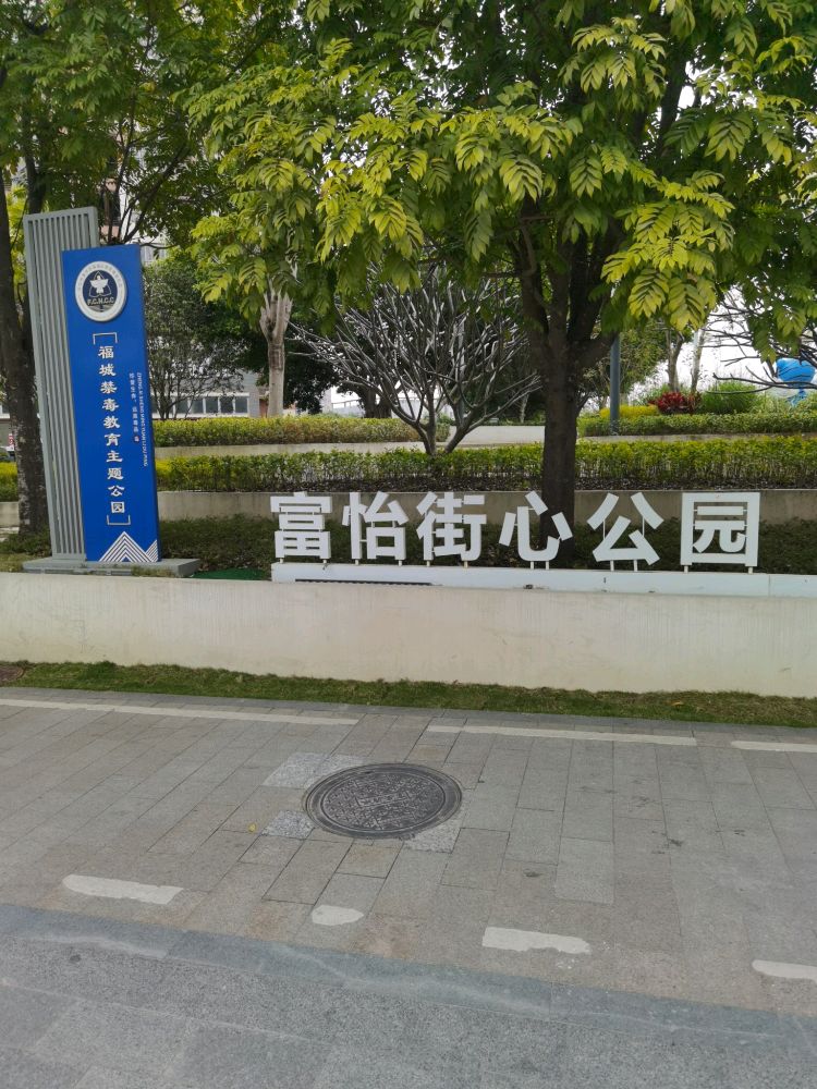 富怡街心公园
