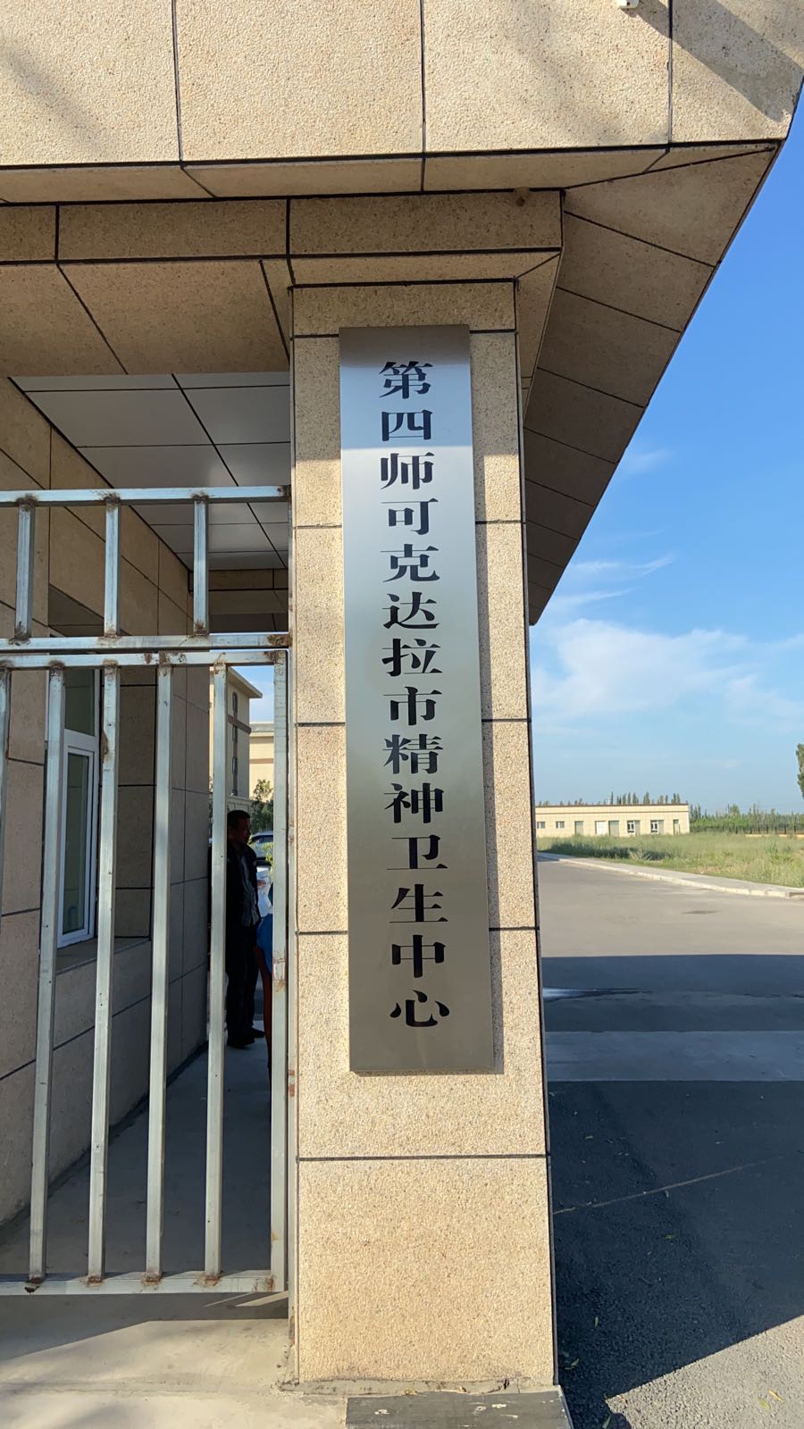 第四师可克达拉市绿缘医院