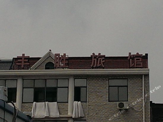 丰胜旅馆