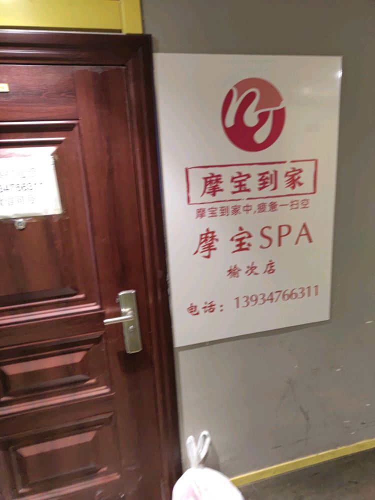摩宝SPA(晋中漫乐城店)