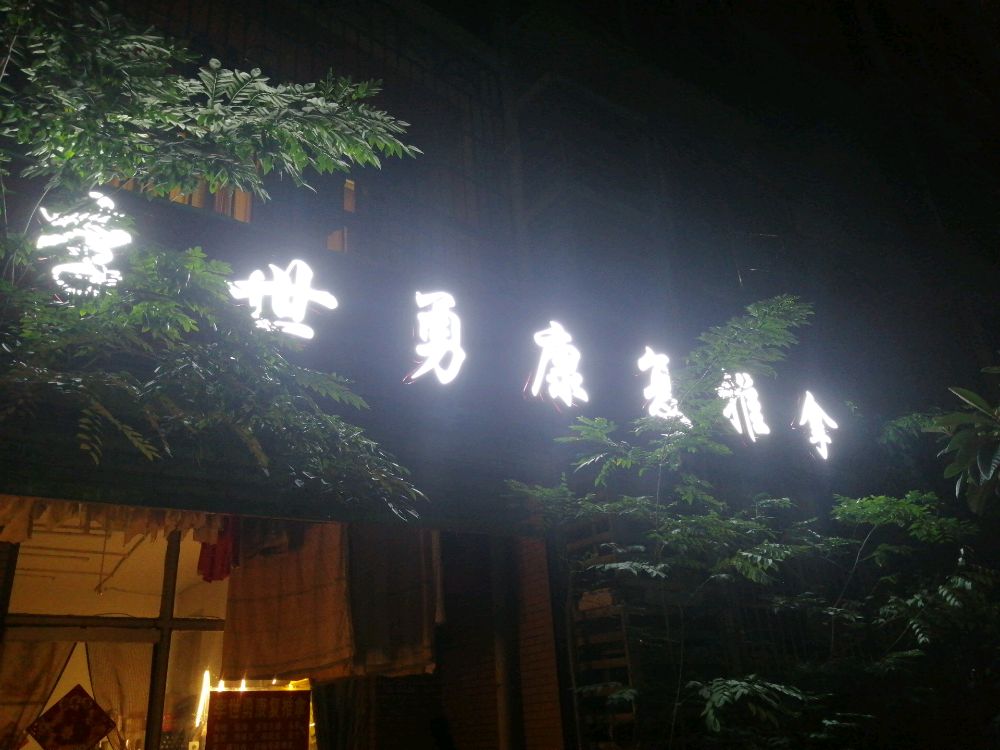 李世勇康复推拿(盛世上江城店)