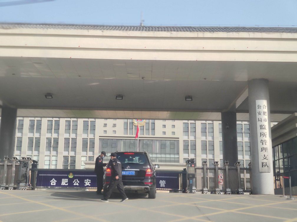 合肥市公安局监所管理支队