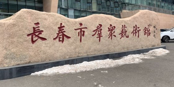 长春市群众艺术馆