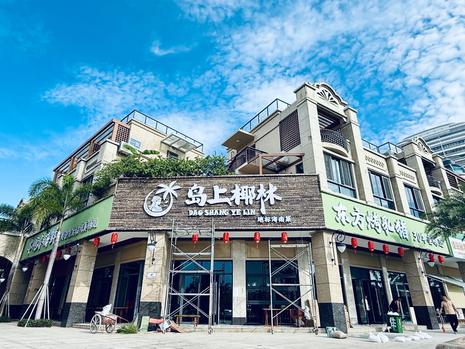 岛上椰林·东方烤乳猪·本地小海鲜(三正月南洋小镇店)