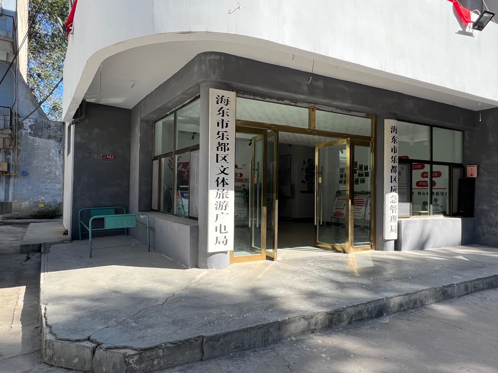 海东市文体旅游广电局