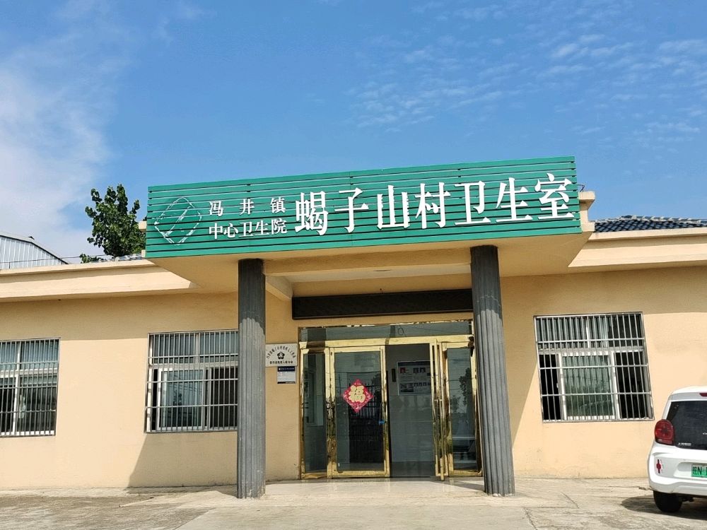 冯井镇中心卫生院蝎子山村卫生室