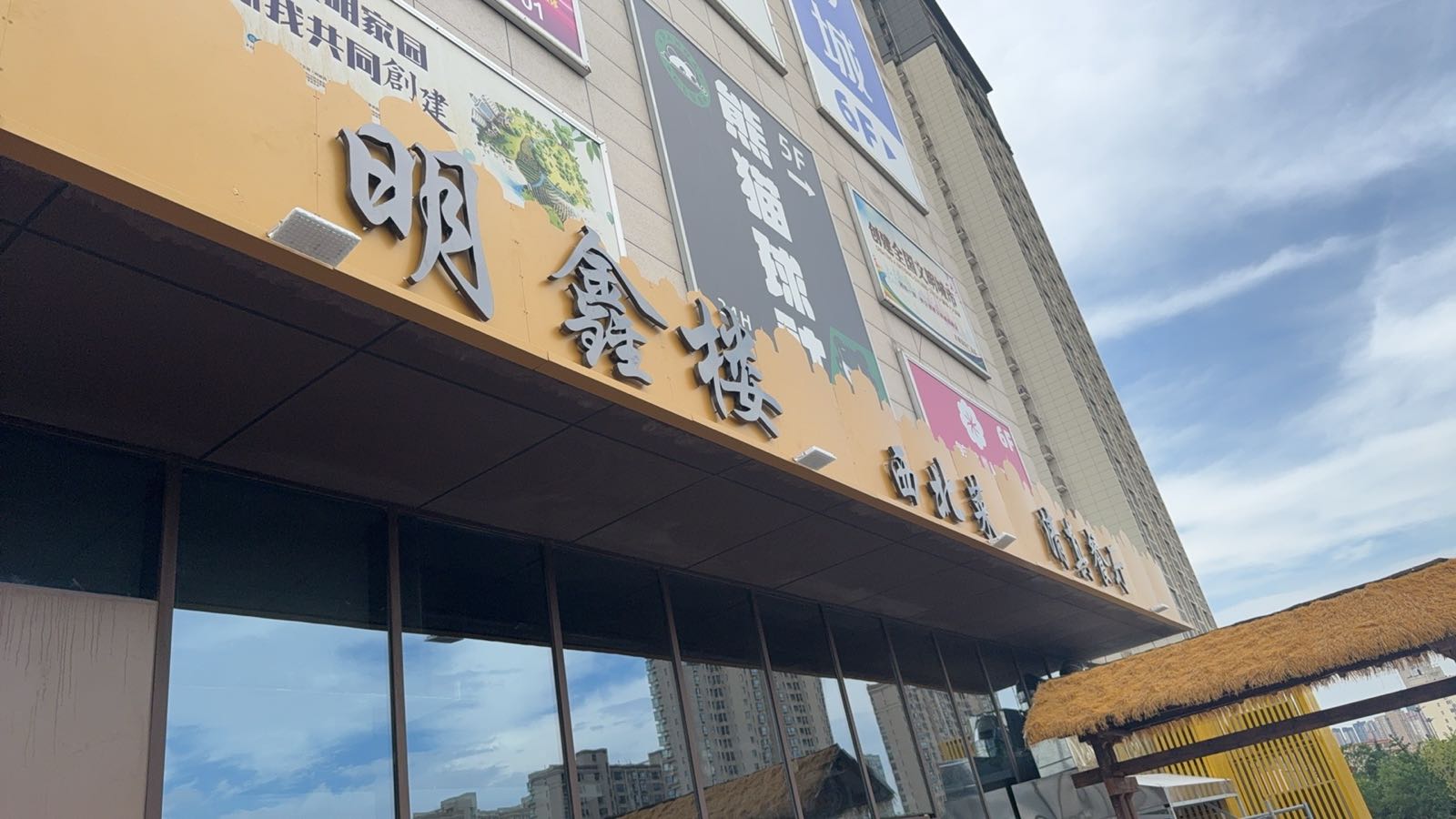 明鑫楼西北菜清真餐厅(吉源时代广场店)