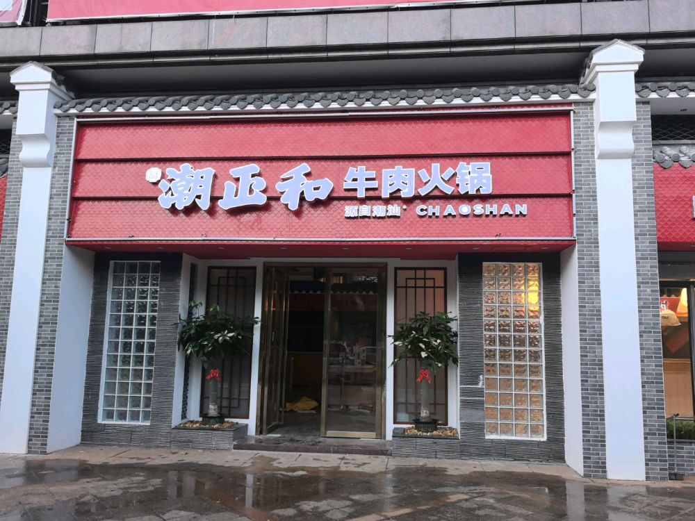 一品潮正和牛肉火锅