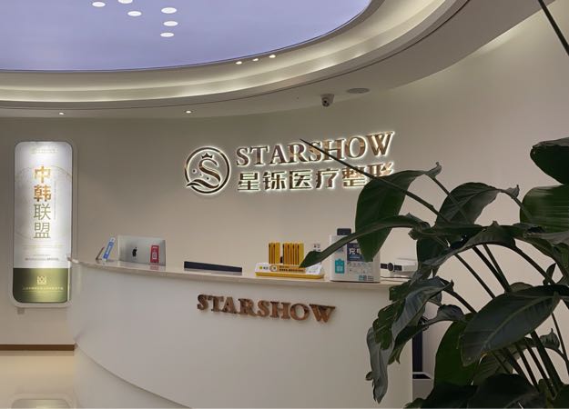 星铄医疗整形