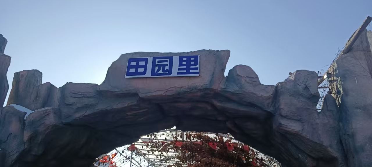 田园里清真山庄