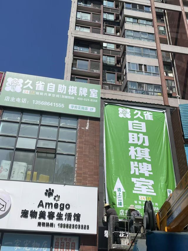 久雀·自助棋牌麻将·茶楼(学府花园店)