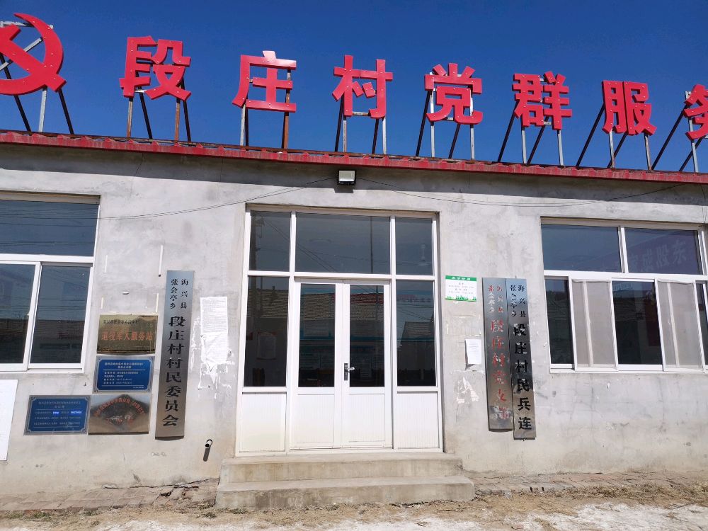 河北省沧州市海兴县张会亭乡段庄村退役军人服务站